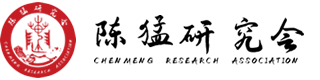 陈猛研究会