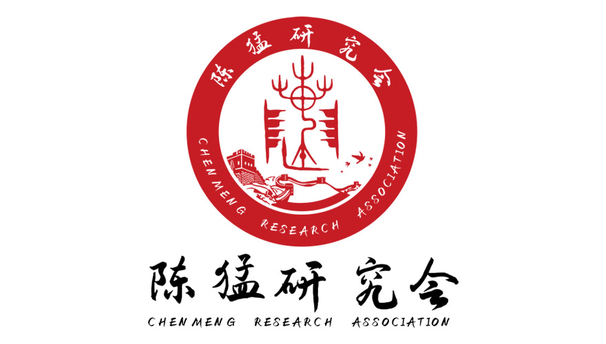 关于召开绩溪县陈猛研究会成立大会的通知！