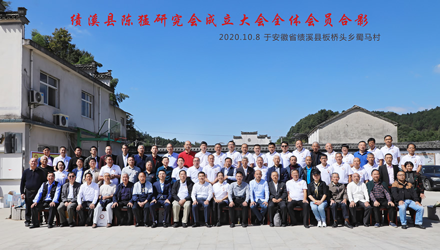 热烈祝贺绩溪县陈猛研究会成立大会圆满闭幕！