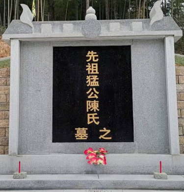 陈猛公！
