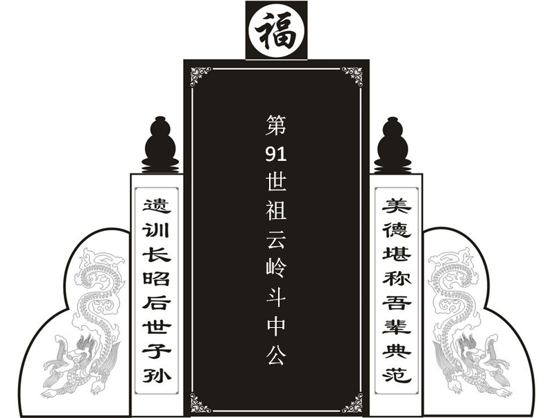 第91世祖云岭斗中公！