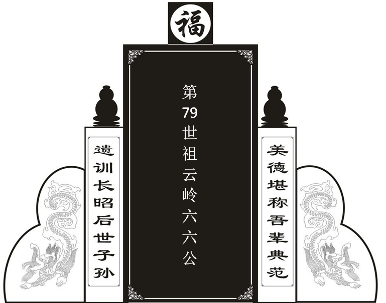 六六公-----颖川泾县云岭陈始祖！