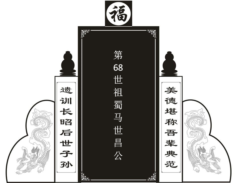 第68世祖蜀马世昌公！