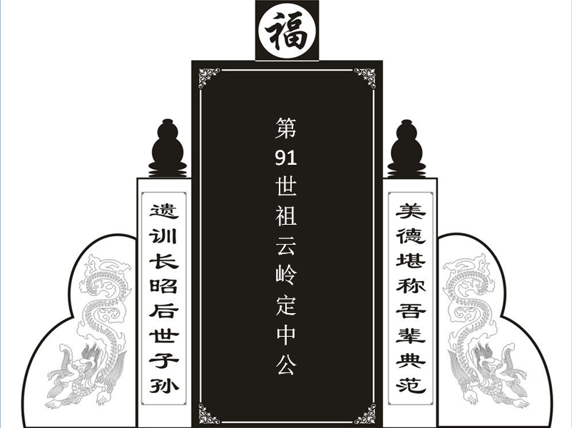 第91世祖云岭定中公！