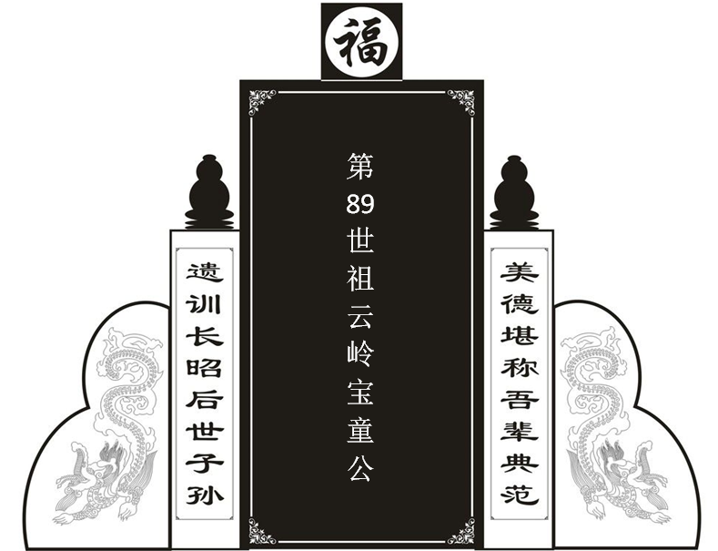 第89世祖云岭宝童公！