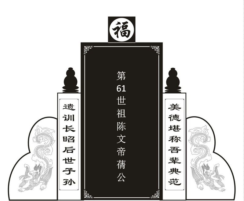 第61世陈文帝蒨公！