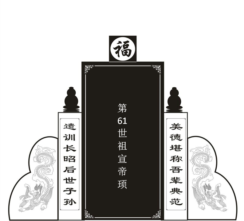 第61世宣帝顼！