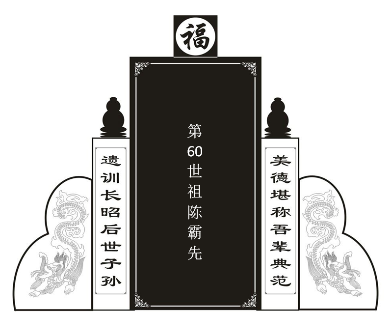 第60世祖陈高祖武皇帝霸先！