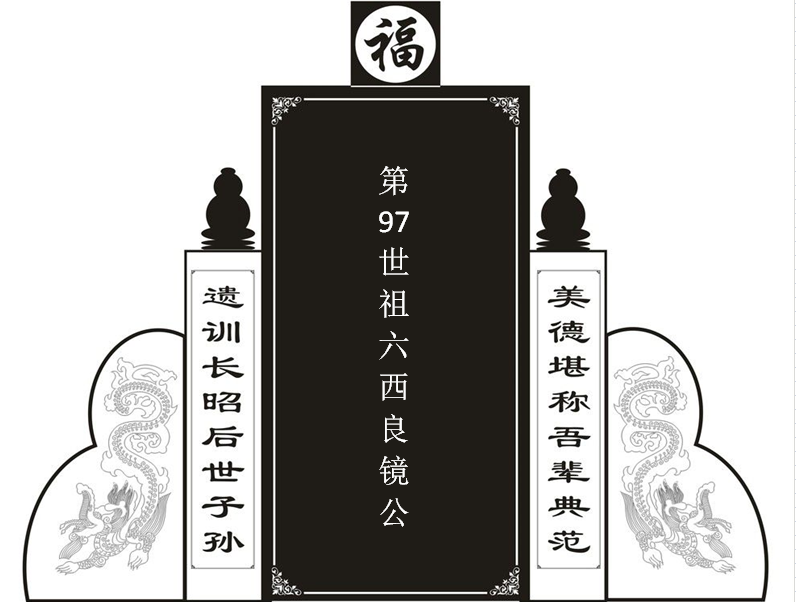 第97世祖六西良镜公！