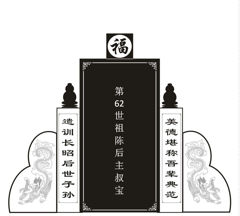 第62世陈后主叔宝！