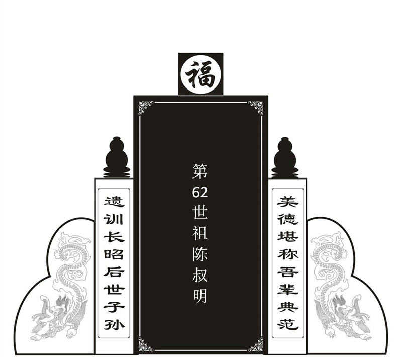 第62世陈叔明！