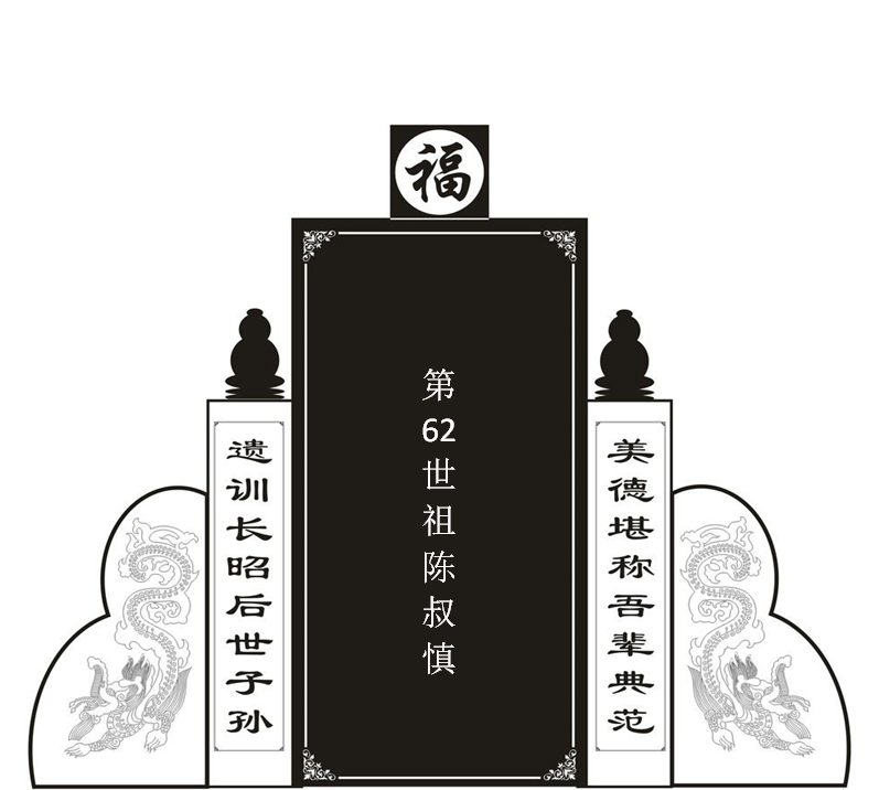 第62世陈叔慎！