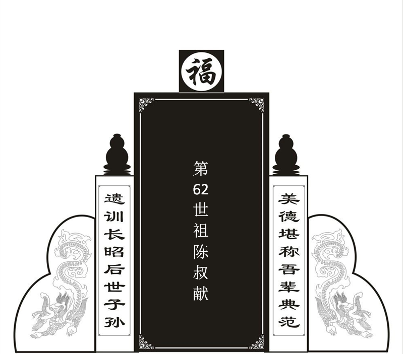 第62世陈叔献！